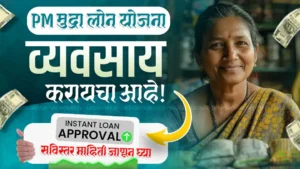 Mudra loan scheme in Marathi