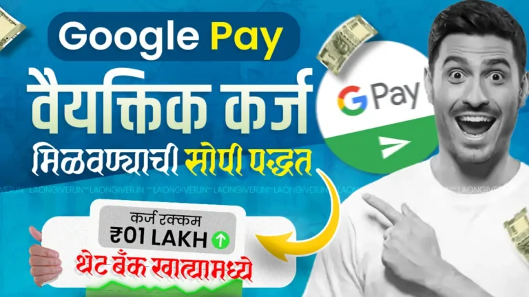 Google Pay Loan