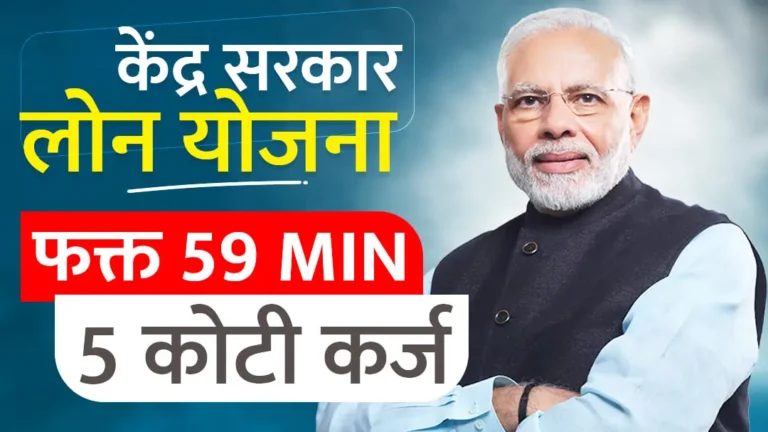 59 Minute PSB Loan Scheme