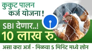 SBI Poultry Loan