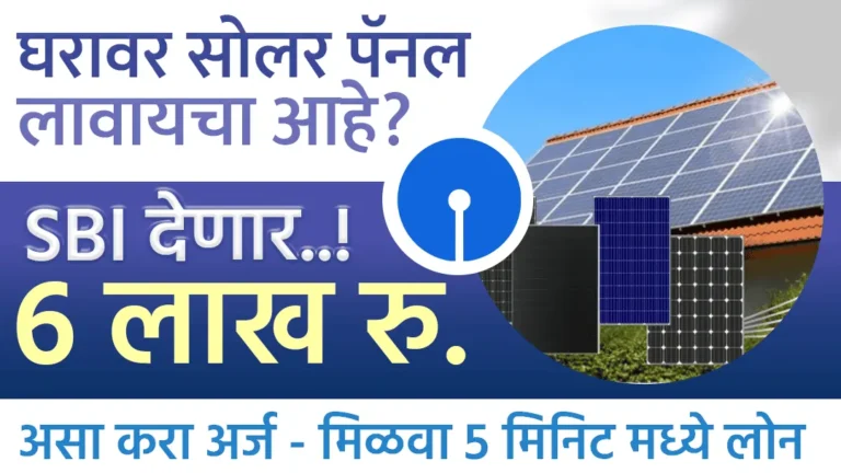 SBI Solar Panel Loan