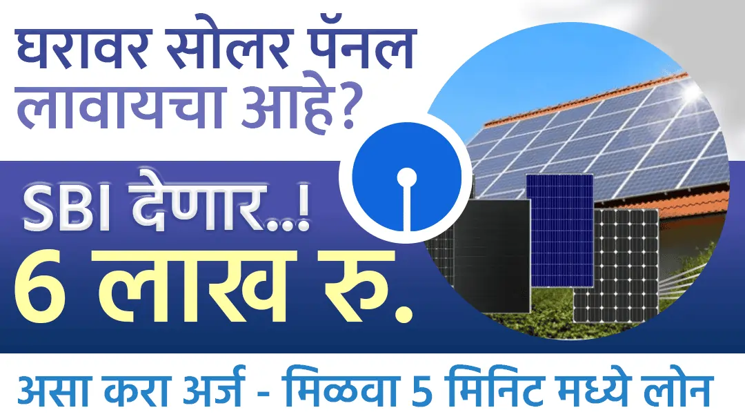 SBI Solar Panel Loan