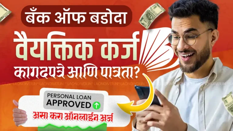 Bank of Baroda Personal Loan