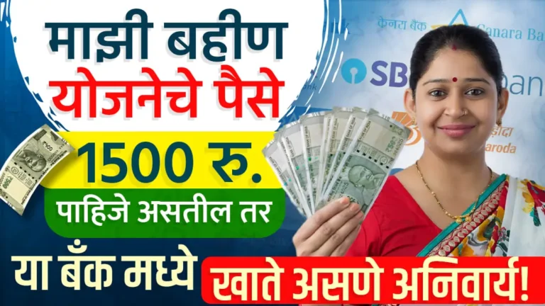 Mukhyamantri Mazi Ladki Bahin Yojana Bank AC