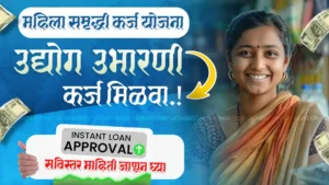 Mahila bachat gat loan yojana