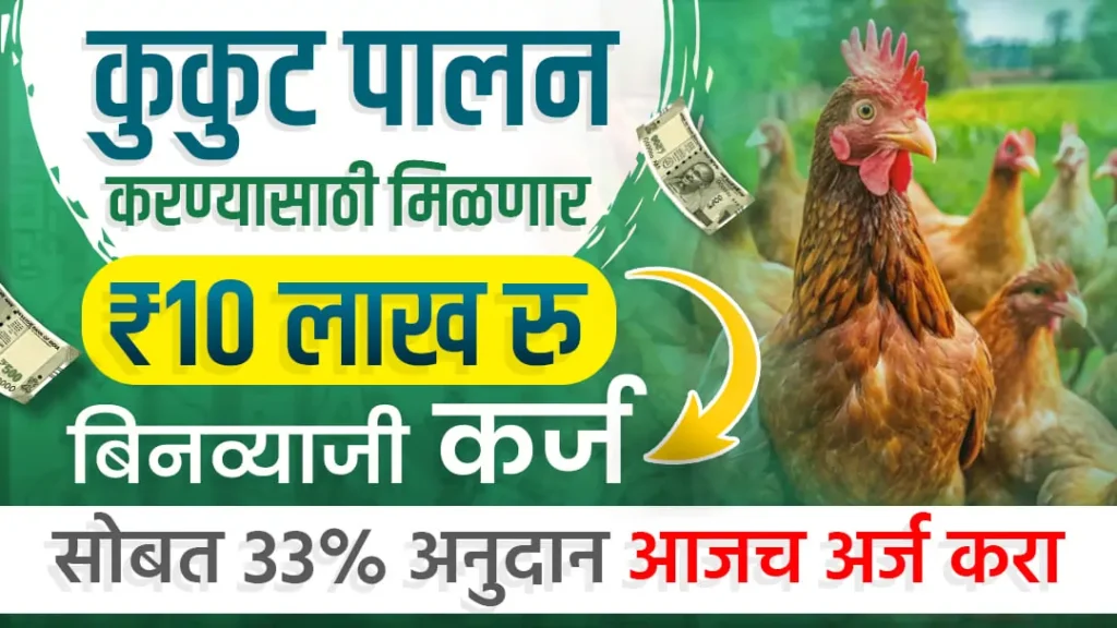 Poultry Farm Loan Yojana