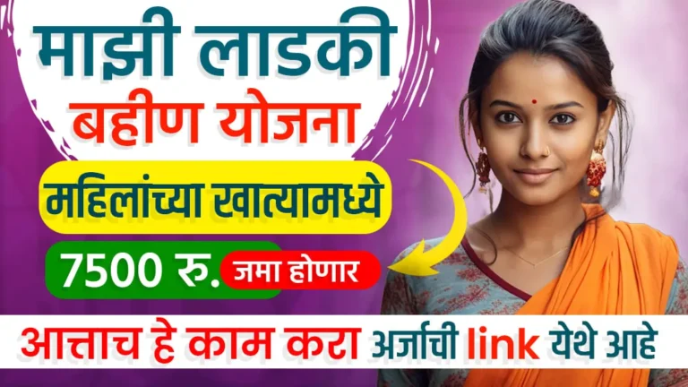 ladki bahin Yojana fifth installment