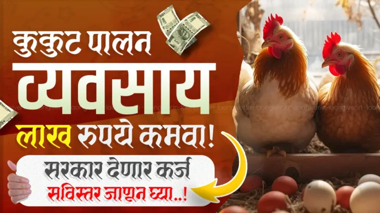 Poultry Farm Loan Yojana